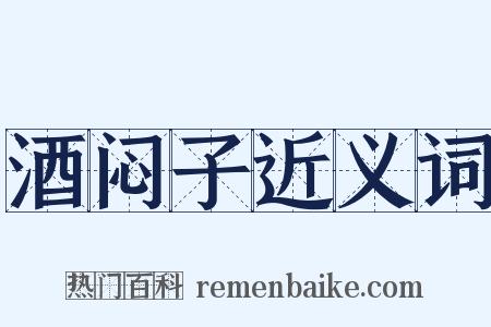 酒闷子近义词是什么意思的图片